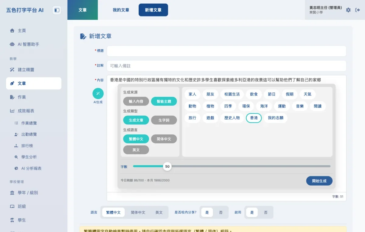 《五色打字 AI 平台》教師端「AI 生成文章」畫面：選擇主題與字數後，系統即時生成一篇打字練習用文章