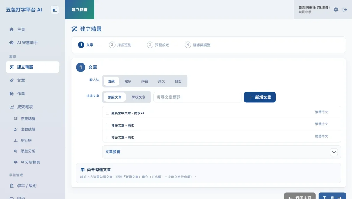 《五色打字 AI 平台》教師端「建立精靈」畫面：分步選擇文章、指派班別與設定，右方可加入多篇文章